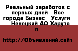 Реальный заработок с первых дней - Все города Бизнес » Услуги   . Ненецкий АО,Харута п.